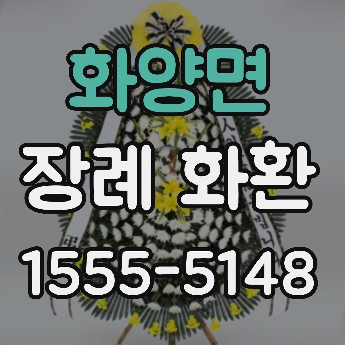 화양면 장례 화환 배송 전 미리 점검할 목록