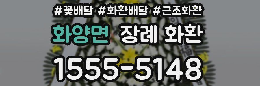 화양면 장례 화환