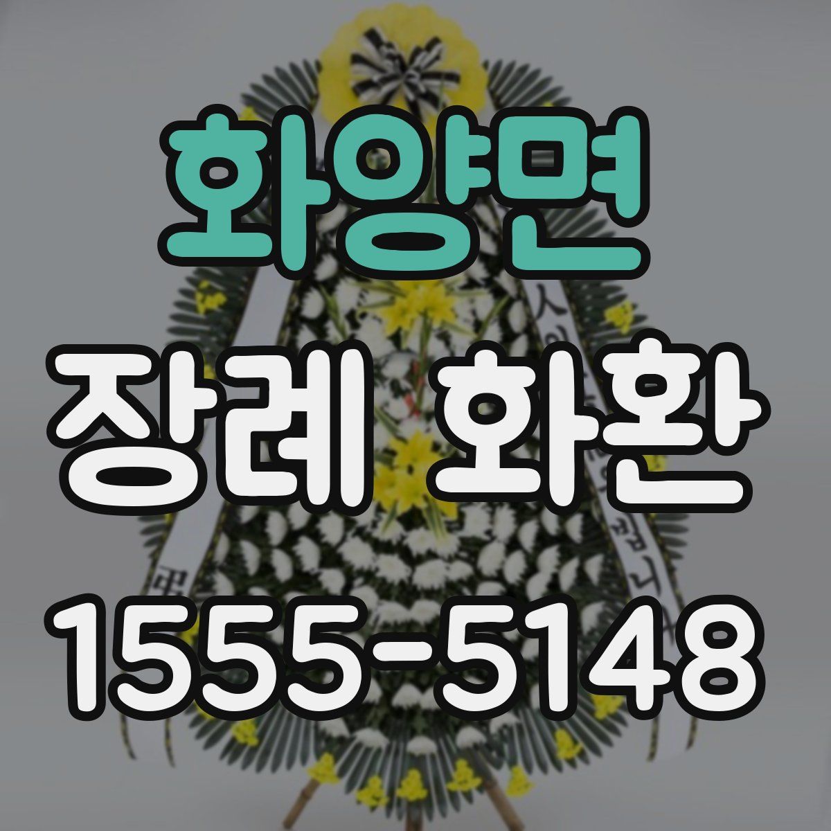 화양면 장례 화환