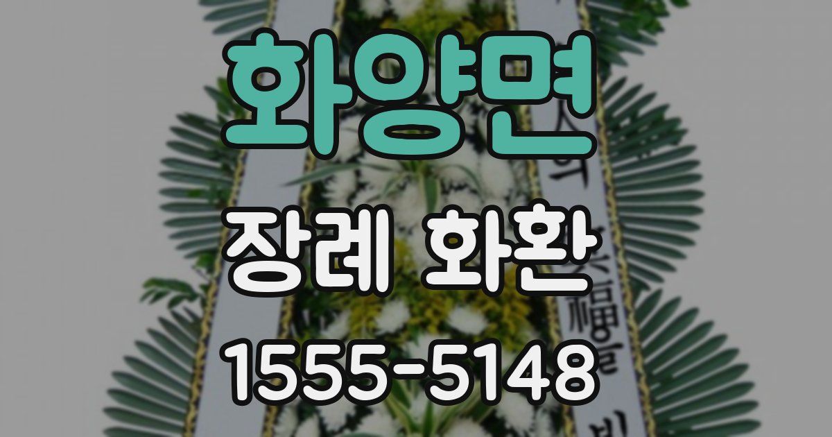 화양면 장례 화환