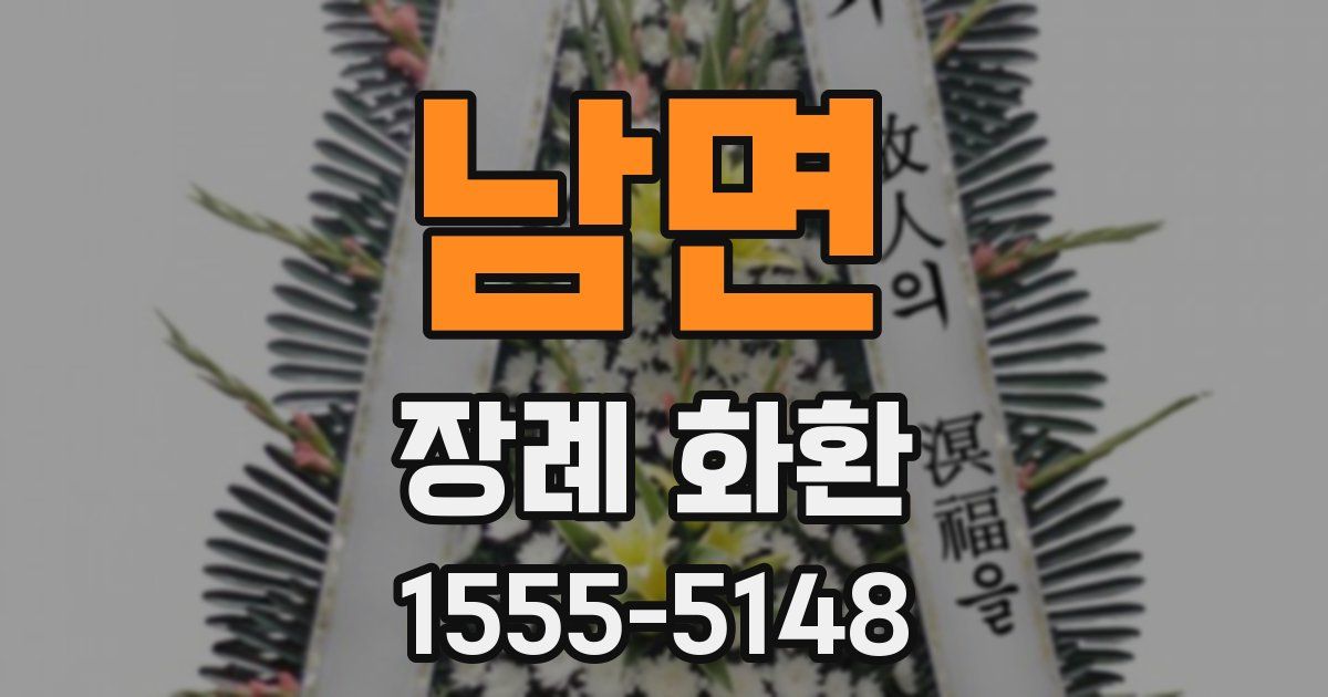 남면 장례 화환