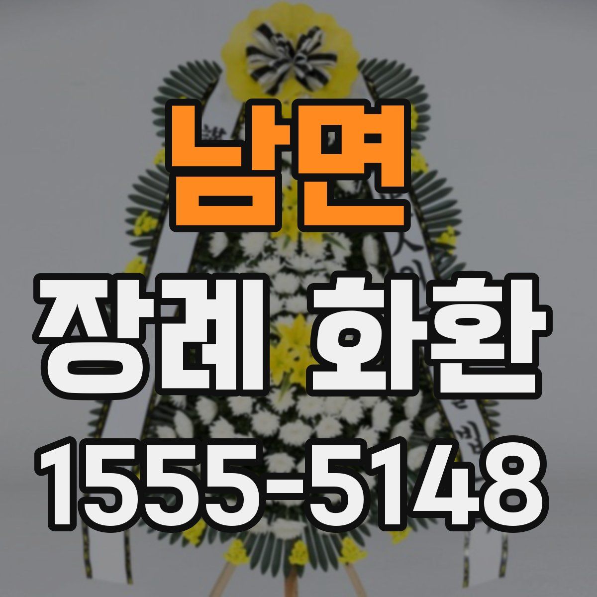 남면 장례 화환