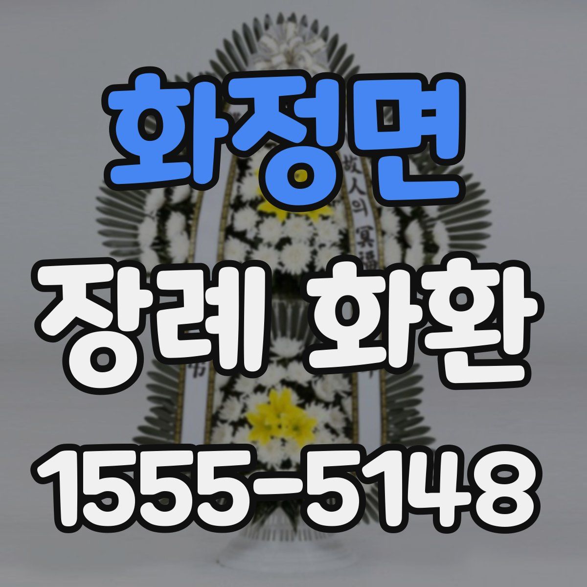 화정면 장례 화환