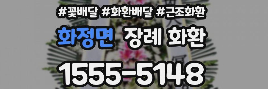 화정면 장례 화환