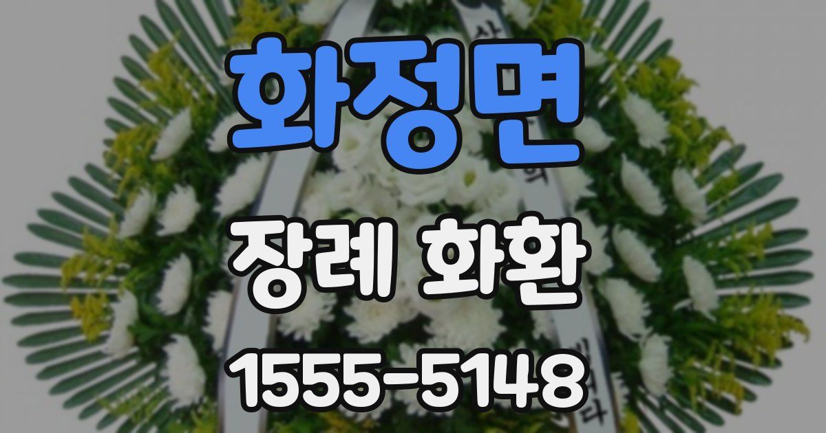 화정면 장례 화환