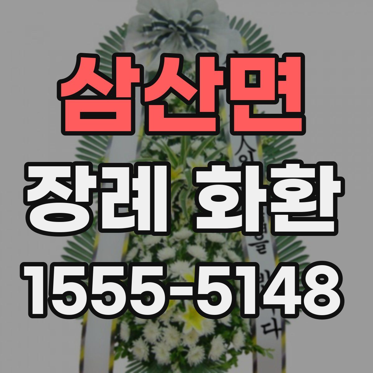 삼산면 장례 화환