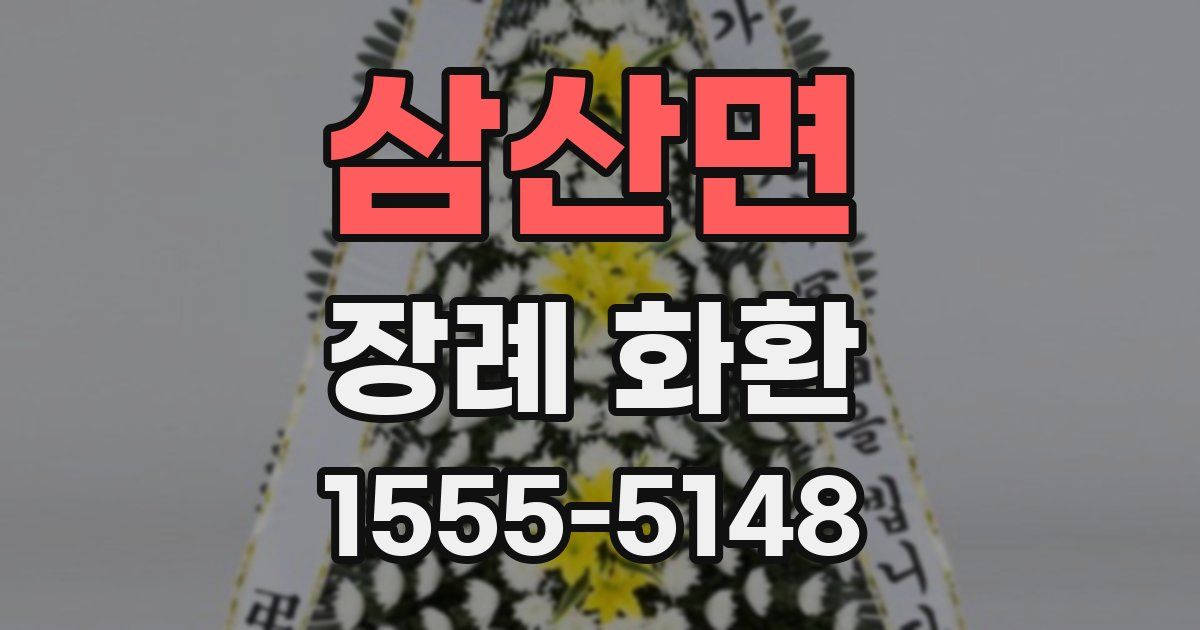 삼산면 장례 화환