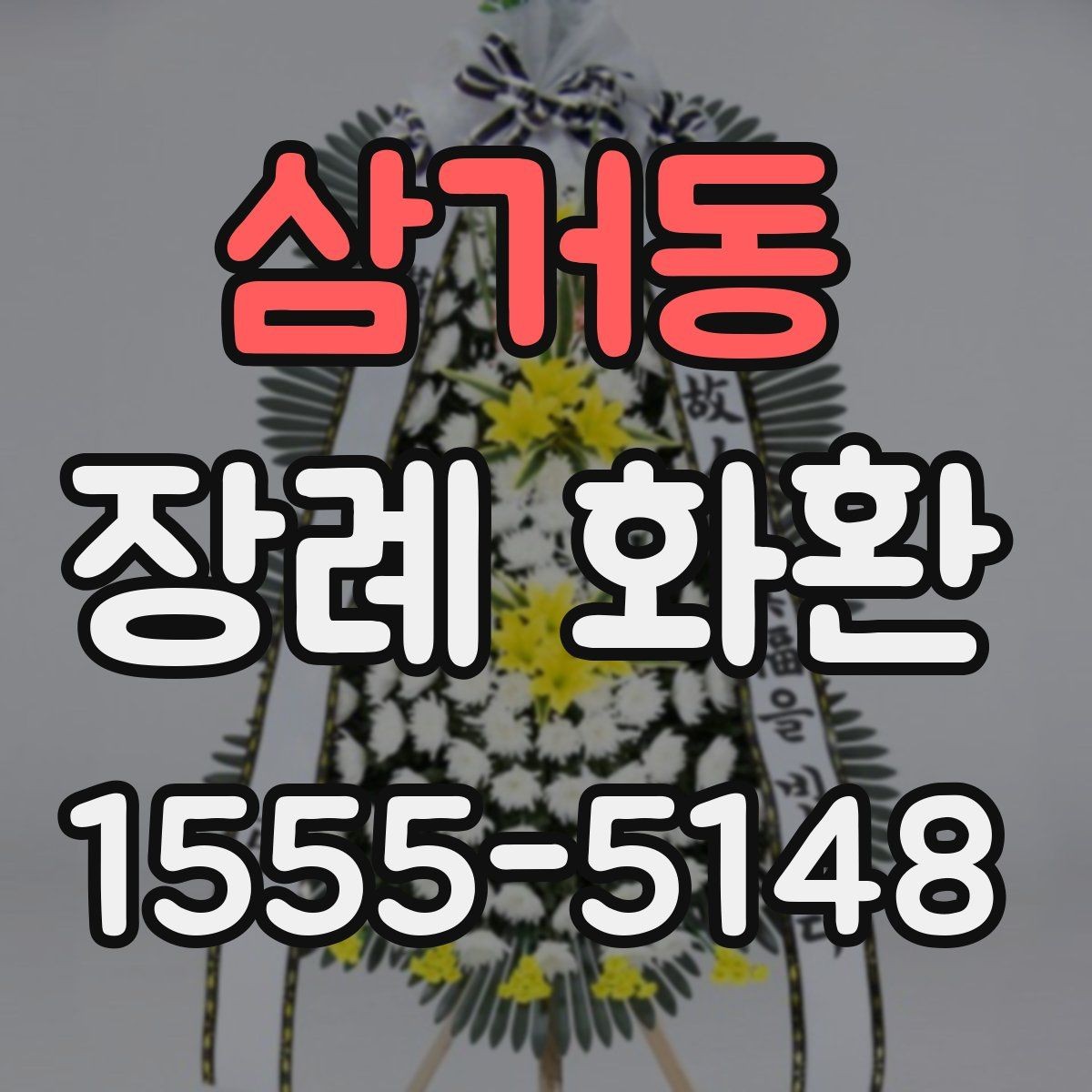 삼거동 장례 화환 보내기 전 문의해야 할 내용