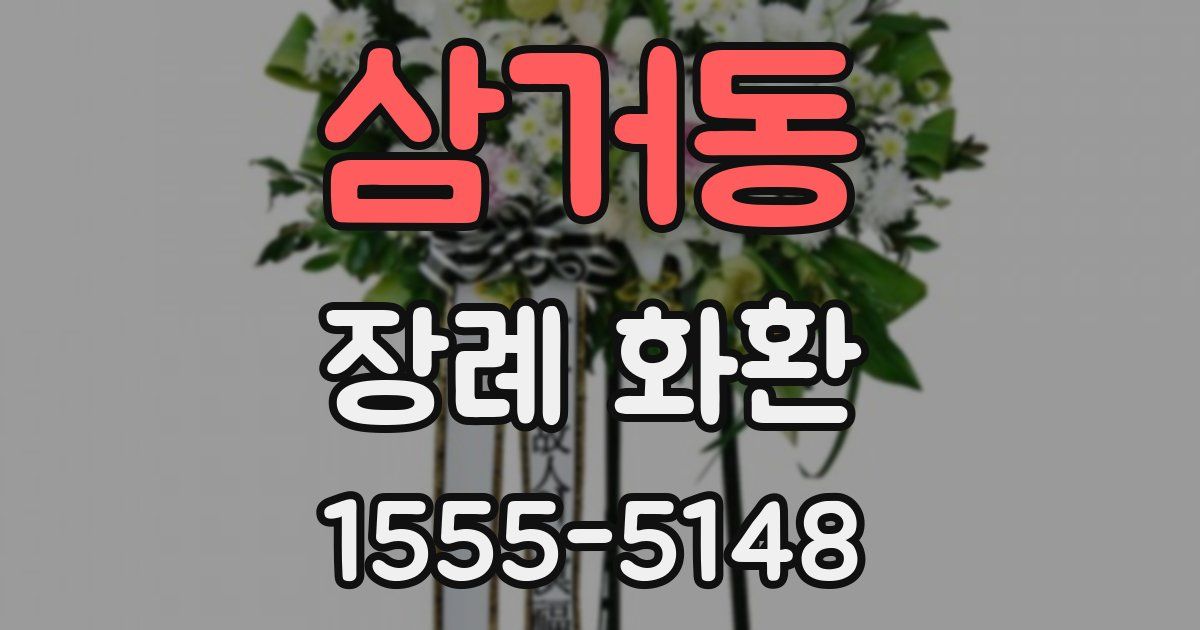 삼거동 장례 화환