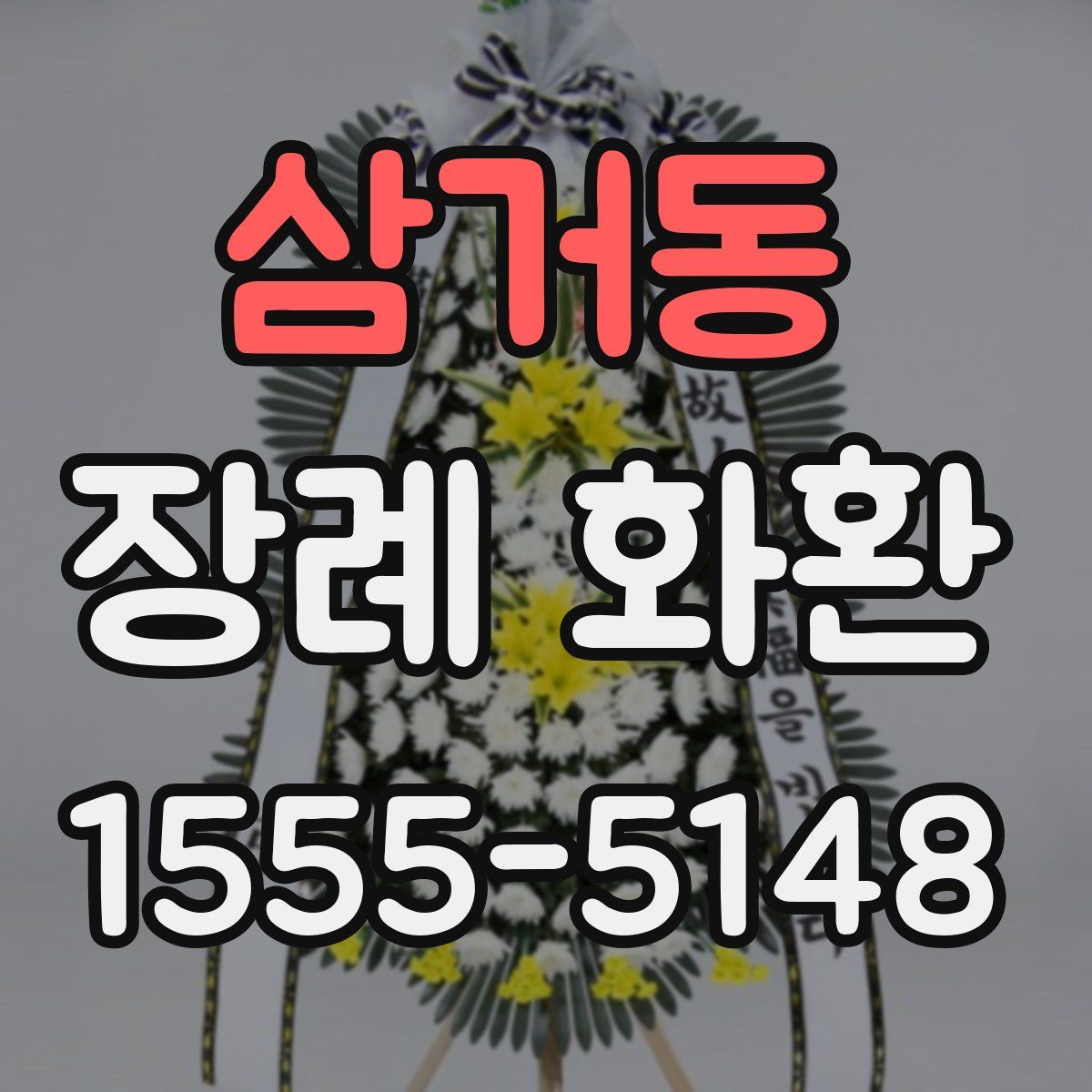 삼거동 장례 화환