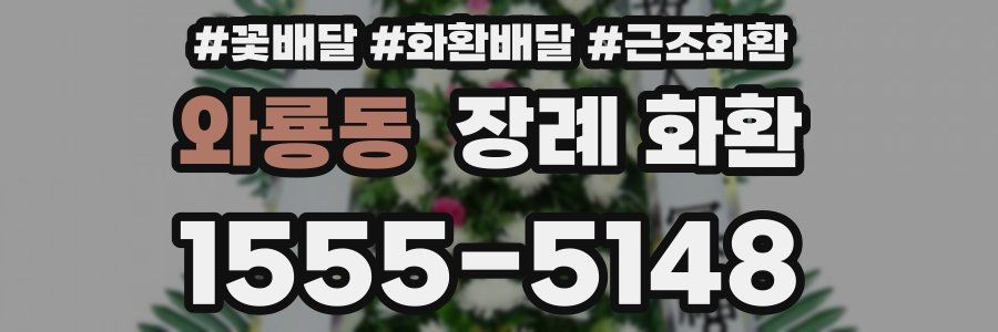 와룡동 장례 화환
