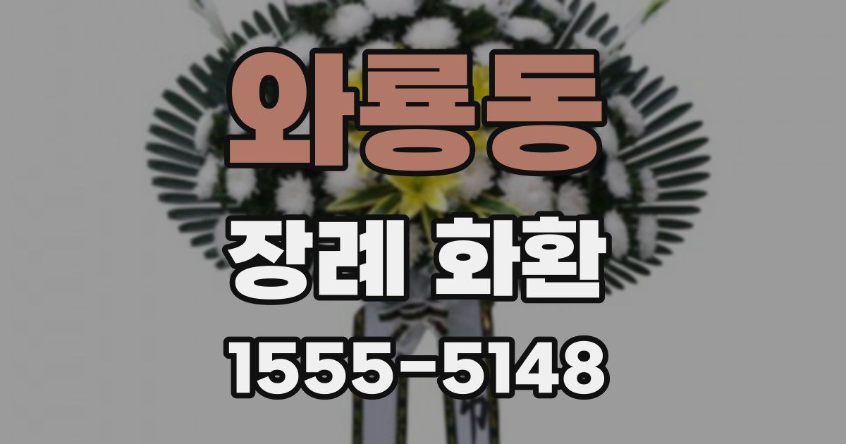 와룡동 장례 화환