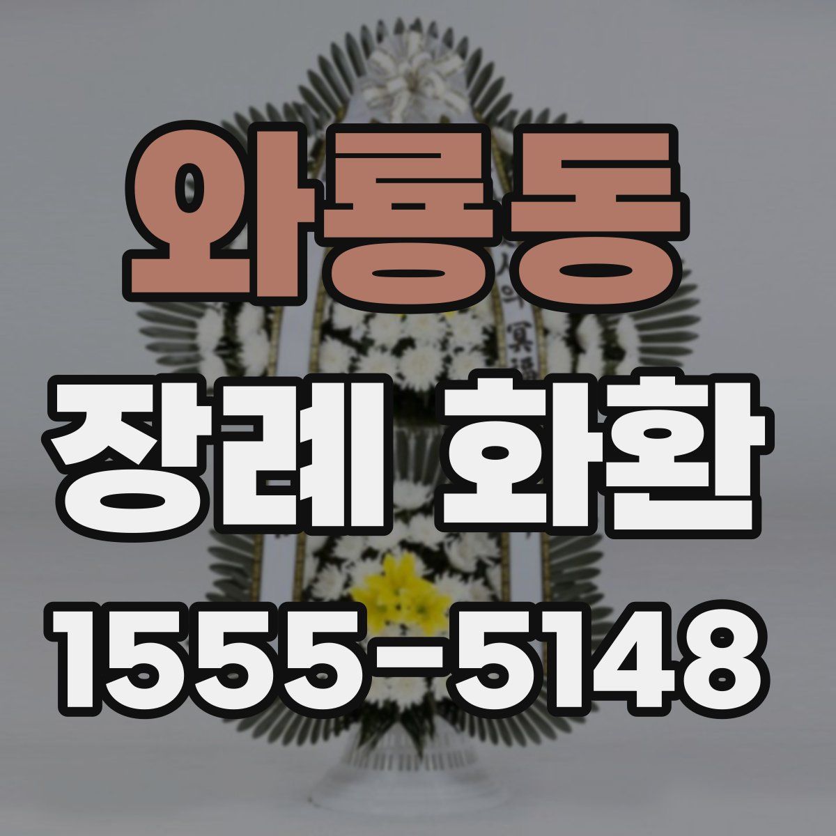 와룡동 장례 화환