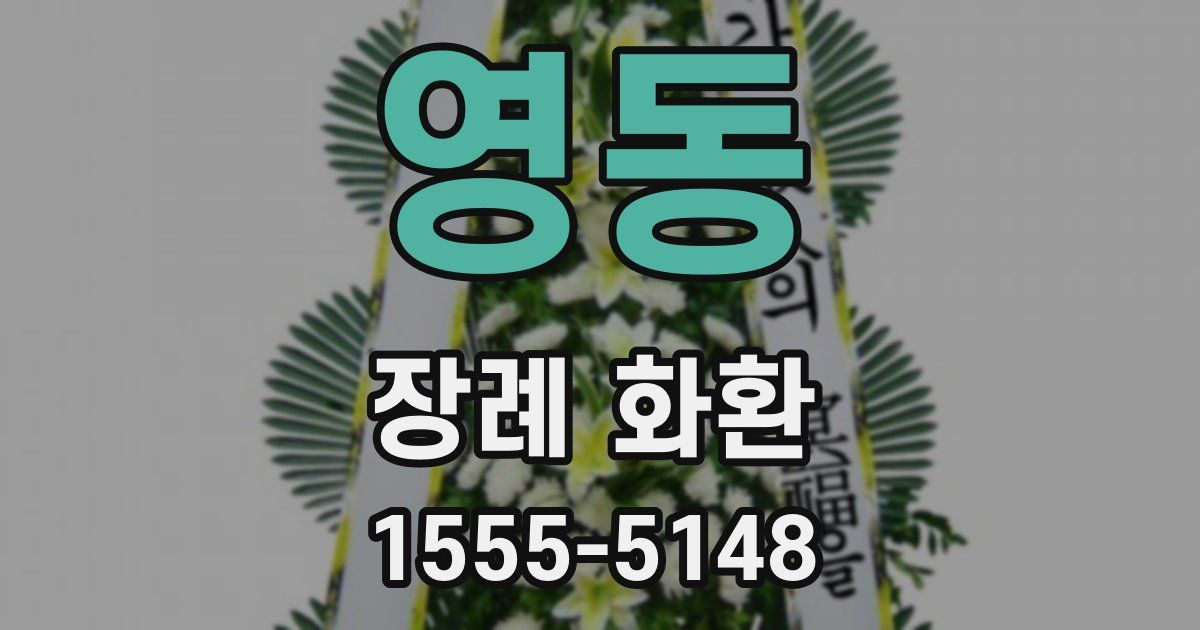 영동 장례 화환