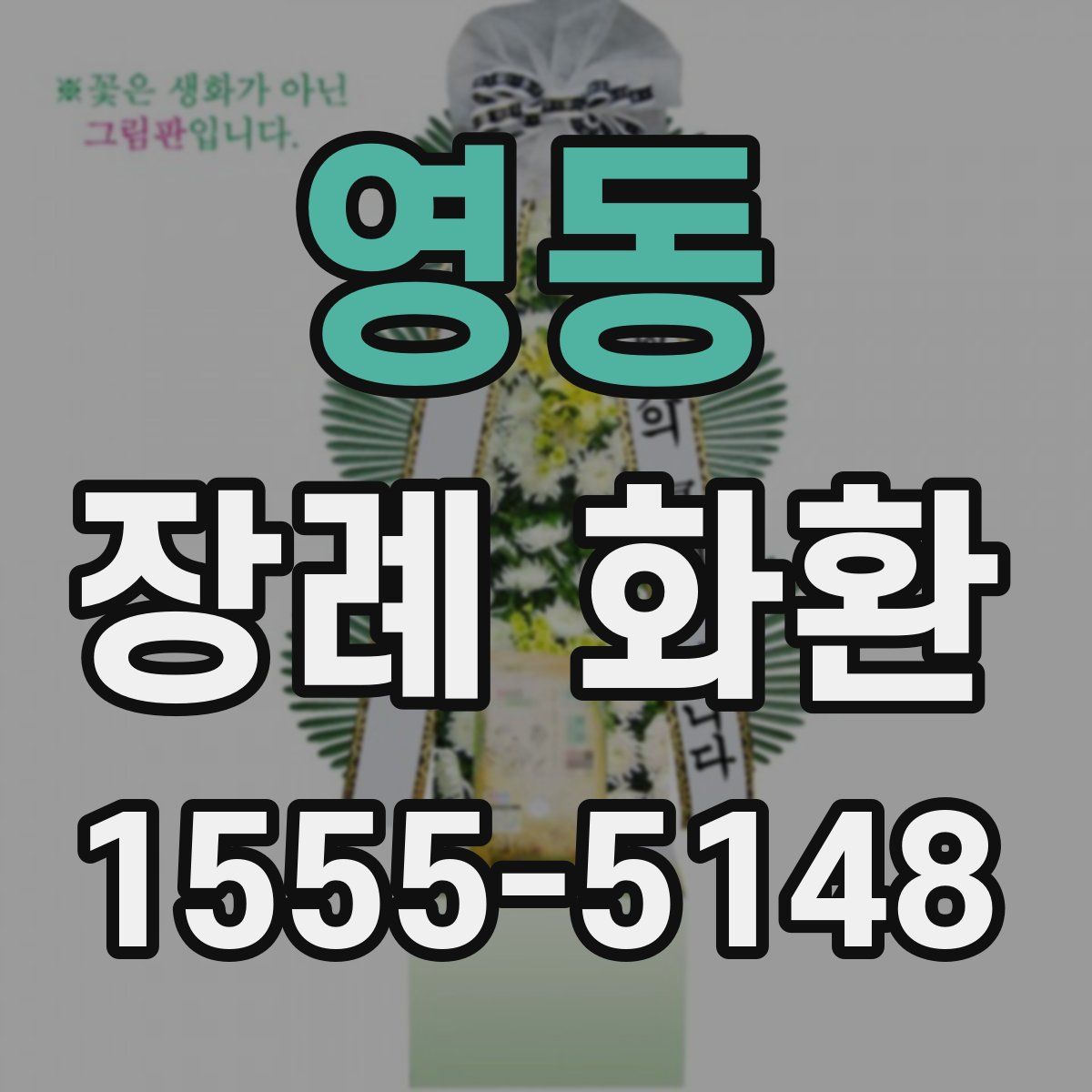 영동 장례 화환