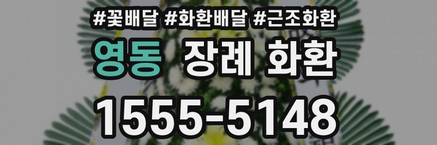 영동 장례 화환