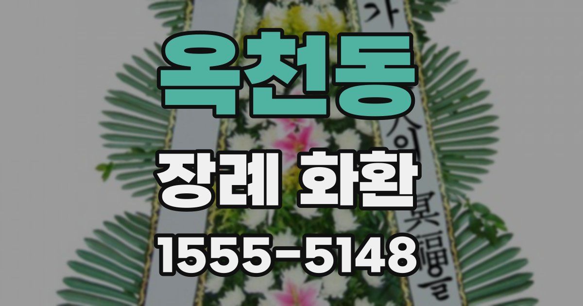 옥천동 장례 화환