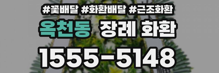 옥천동 장례 화환