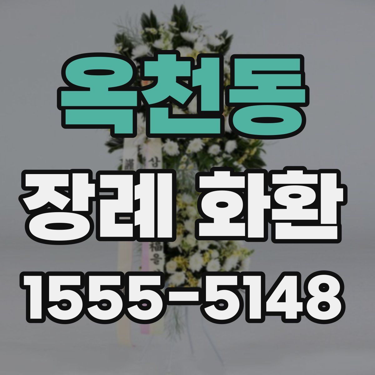 옥천동 장례 화환