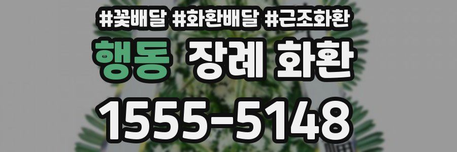 행동 장례 화환