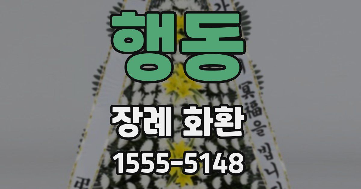 행동 장례 화환