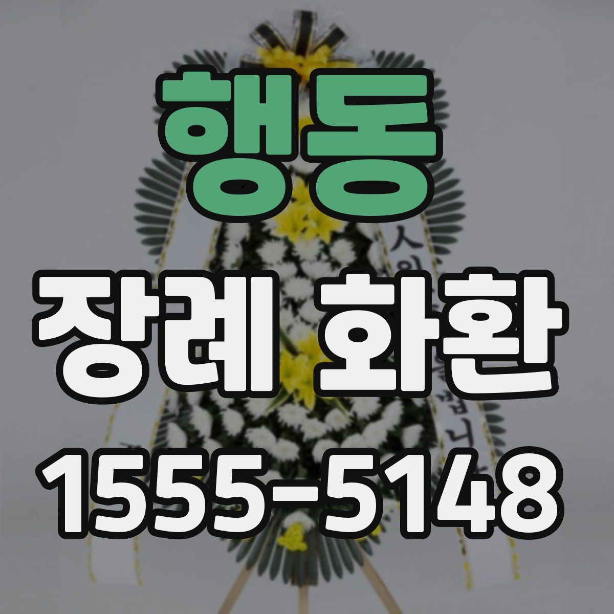 행동 장례 화환
