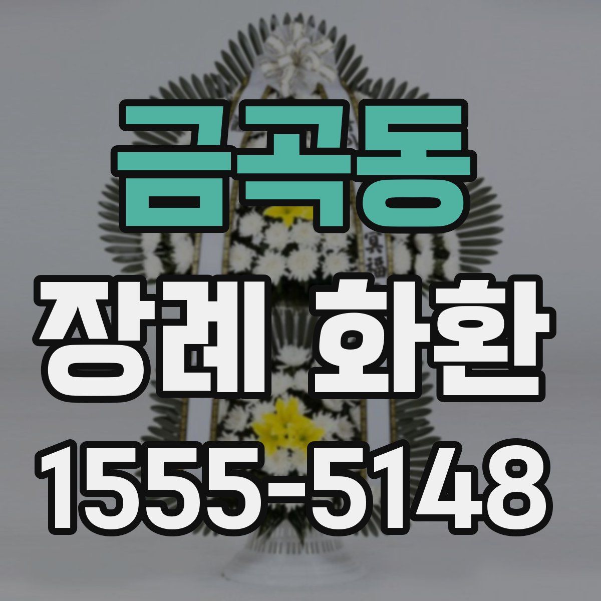 금곡동 장례 화환