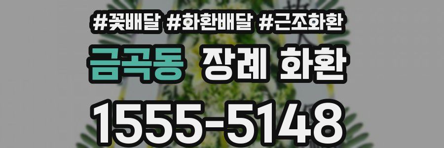 금곡동 장례 화환