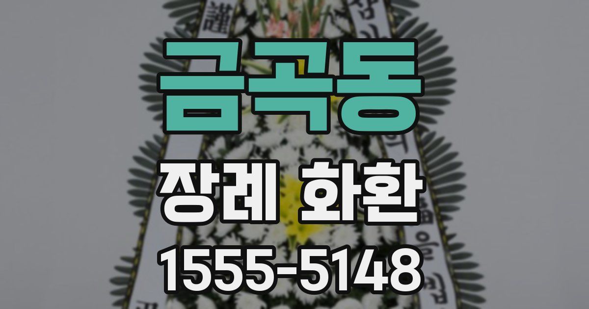 금곡동 장례 화환