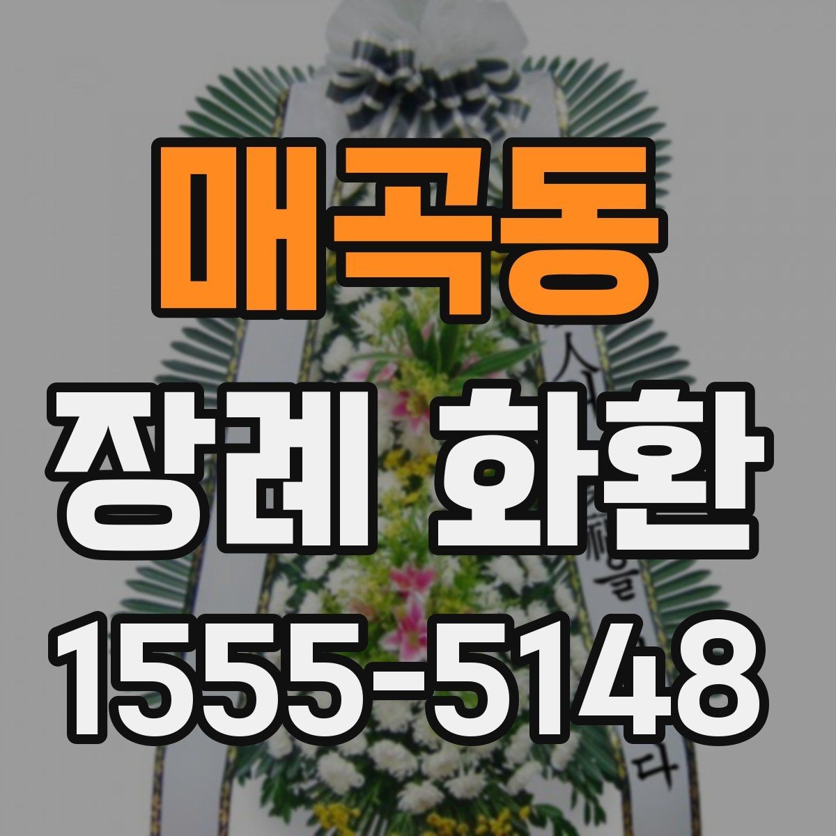 매곡동 장례 화환 색상과 디자인을 고르는 방법