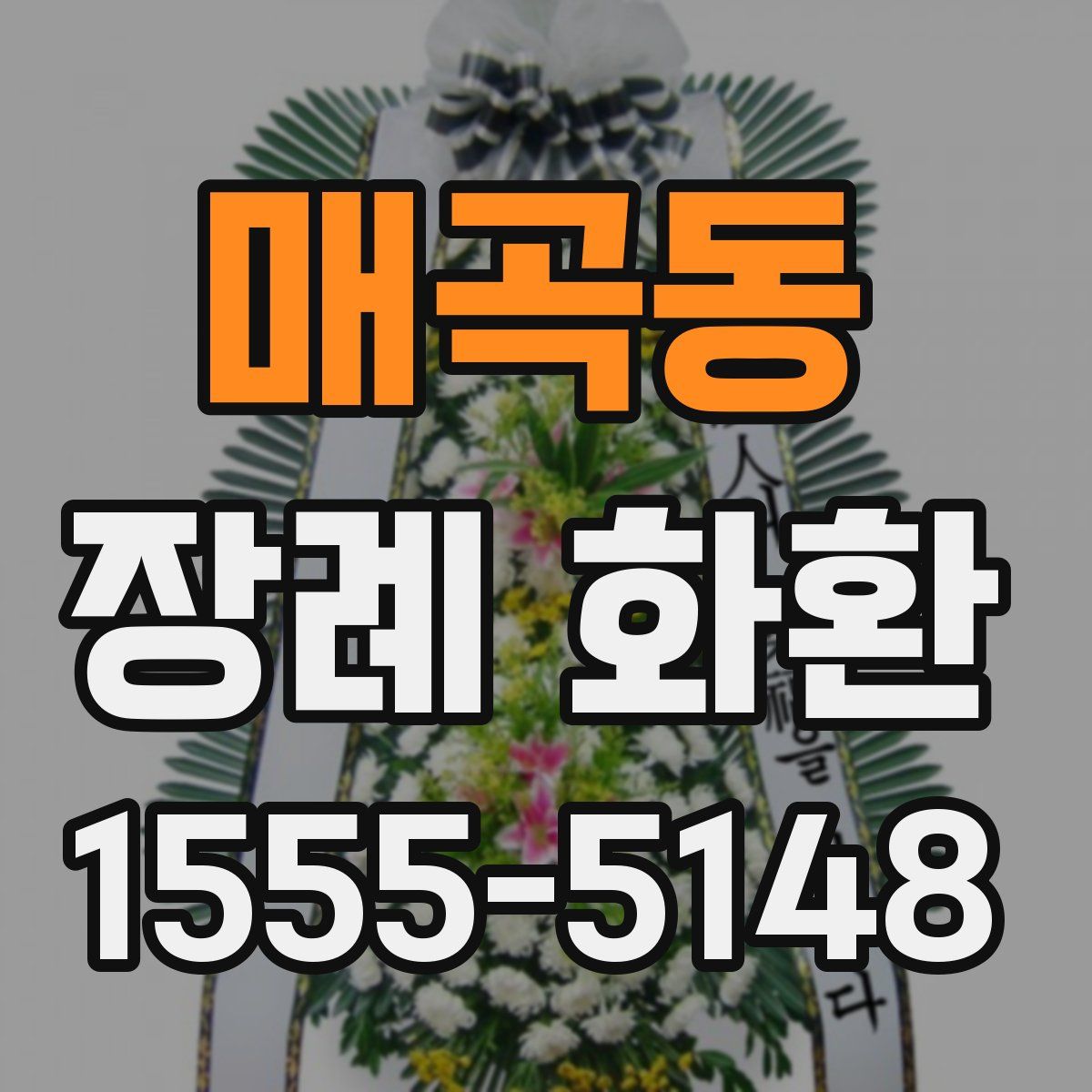 매곡동 장례 화환