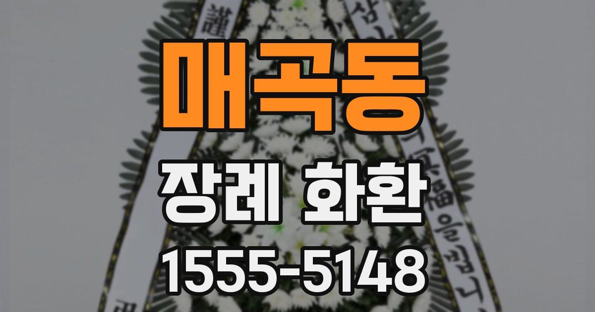 매곡동 장례 화환