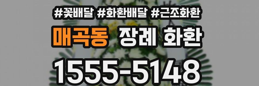 매곡동 장례 화환
