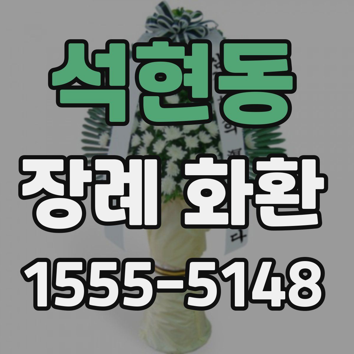 석현동 장례 화환