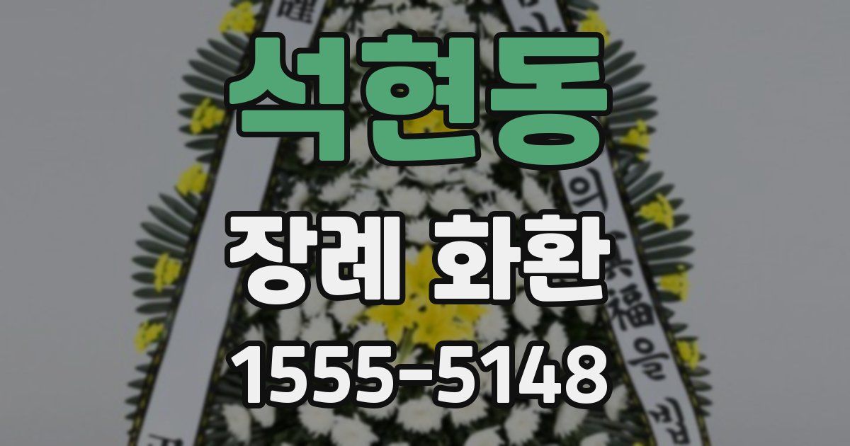 석현동 장례 화환