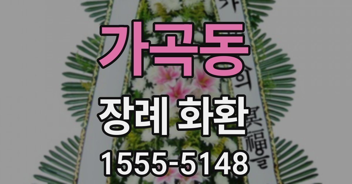 가곡동 장례 화환