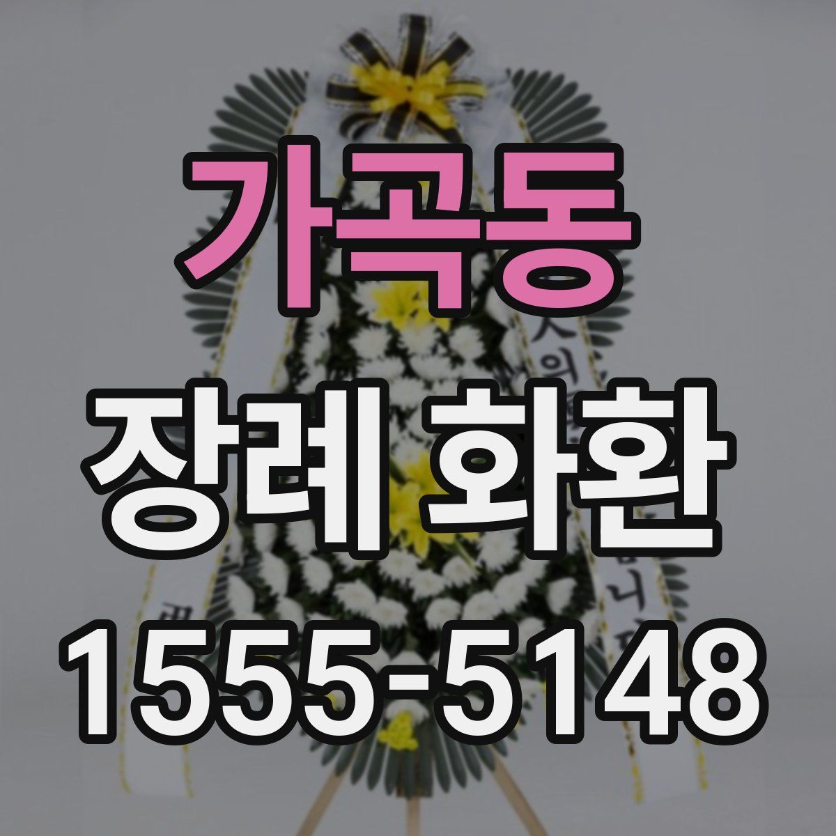 가곡동 장례 화환
