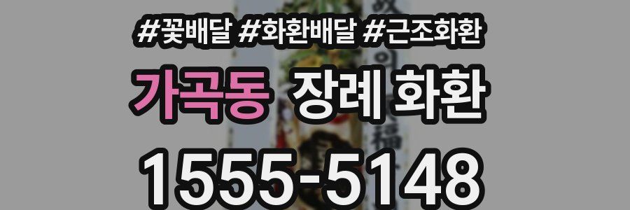 가곡동 장례 화환