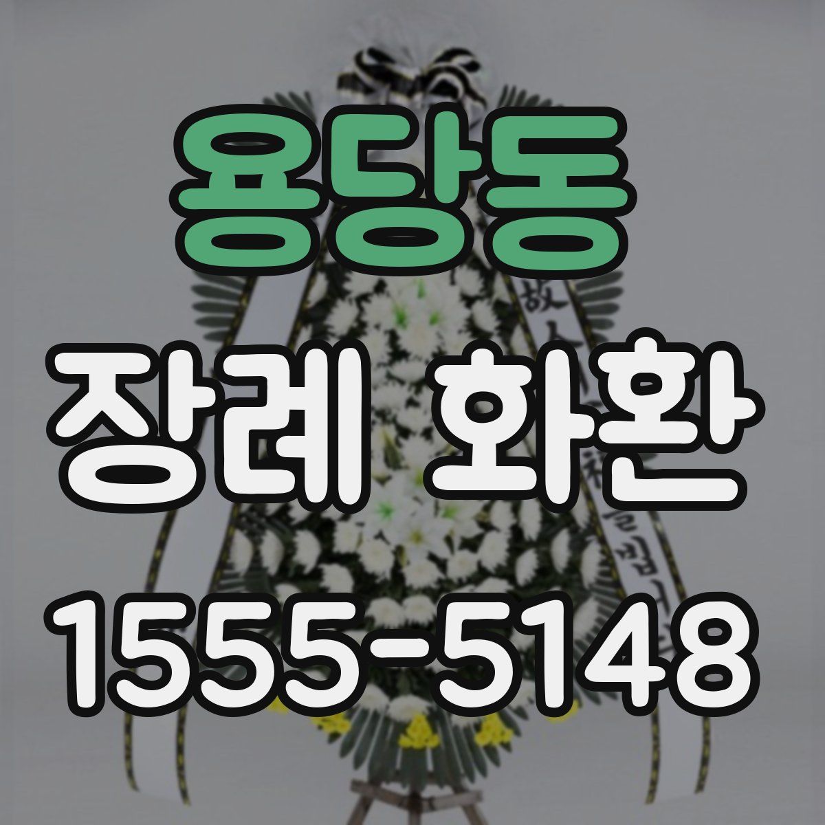 용당동 장례 화환