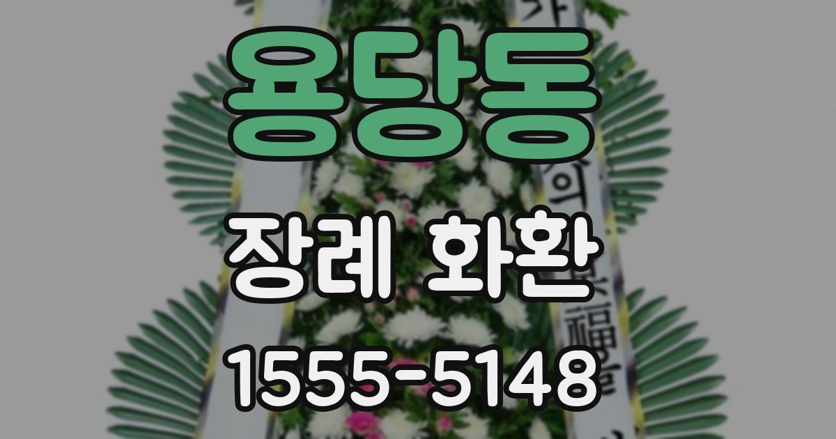용당동 장례 화환