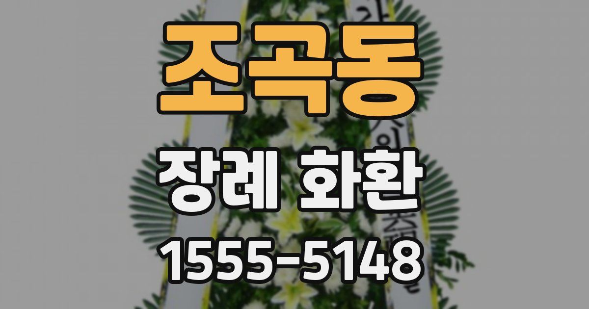 조곡동 장례 화환
