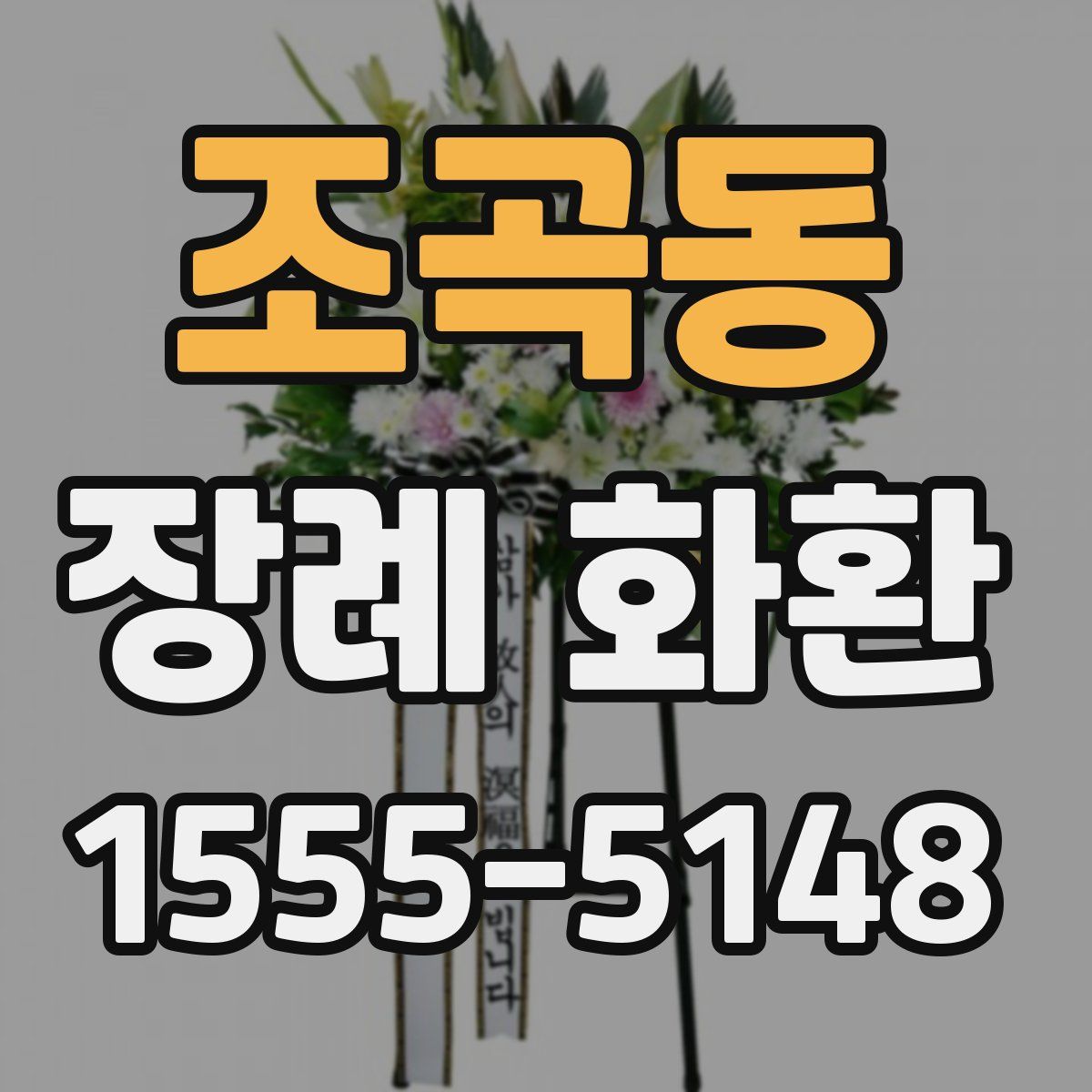 조곡동 장례 화환