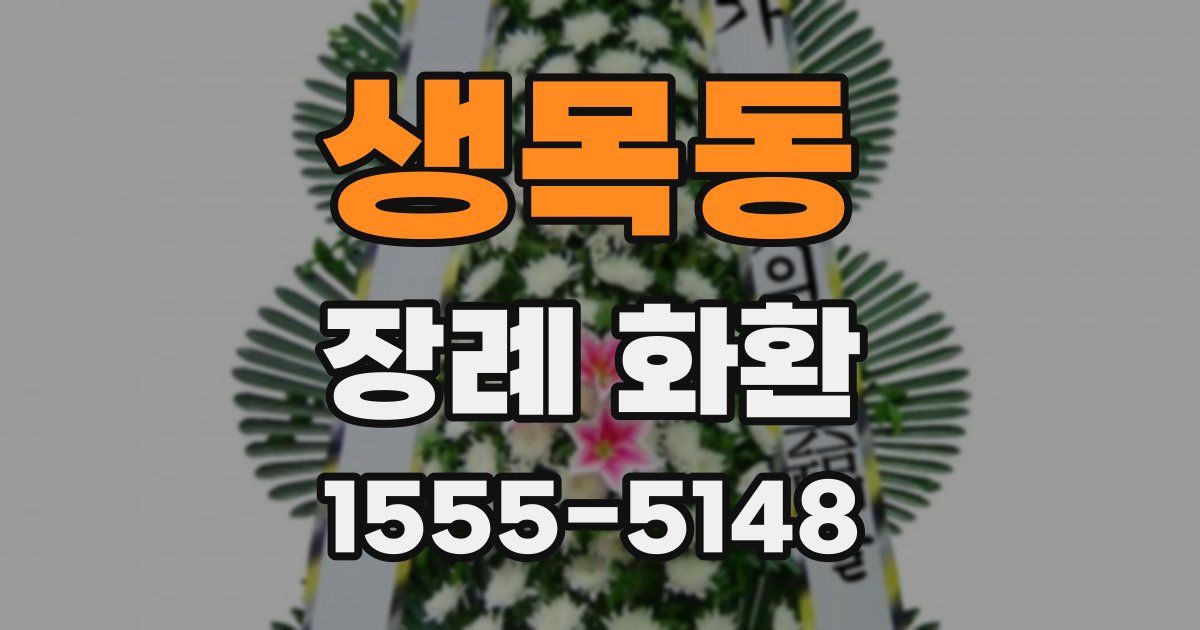 생목동 장례 화환