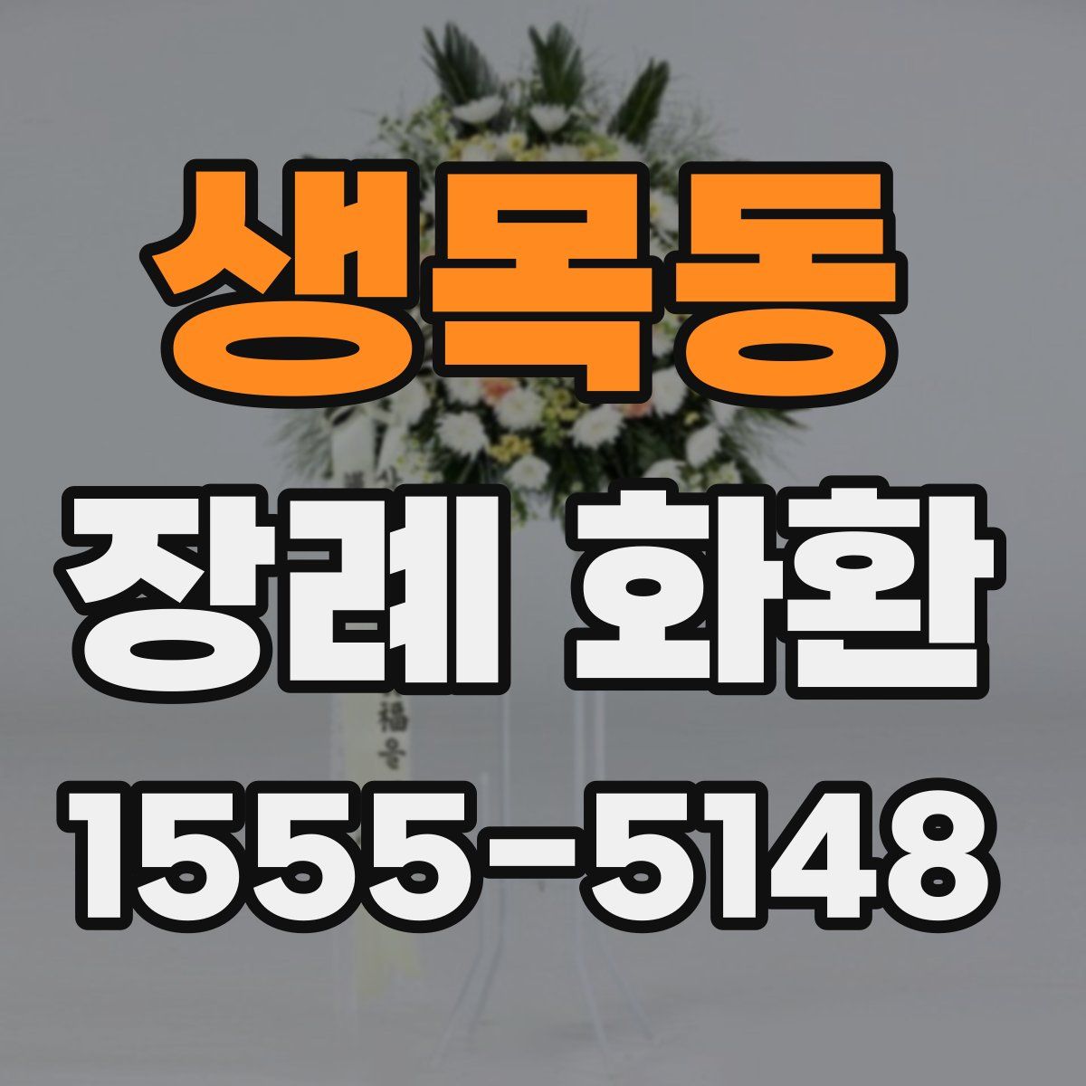 생목동 장례 화환