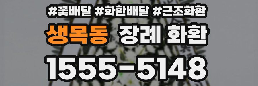 생목동 장례 화환