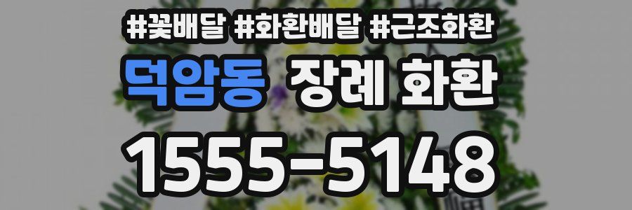 덕암동 장례 화환