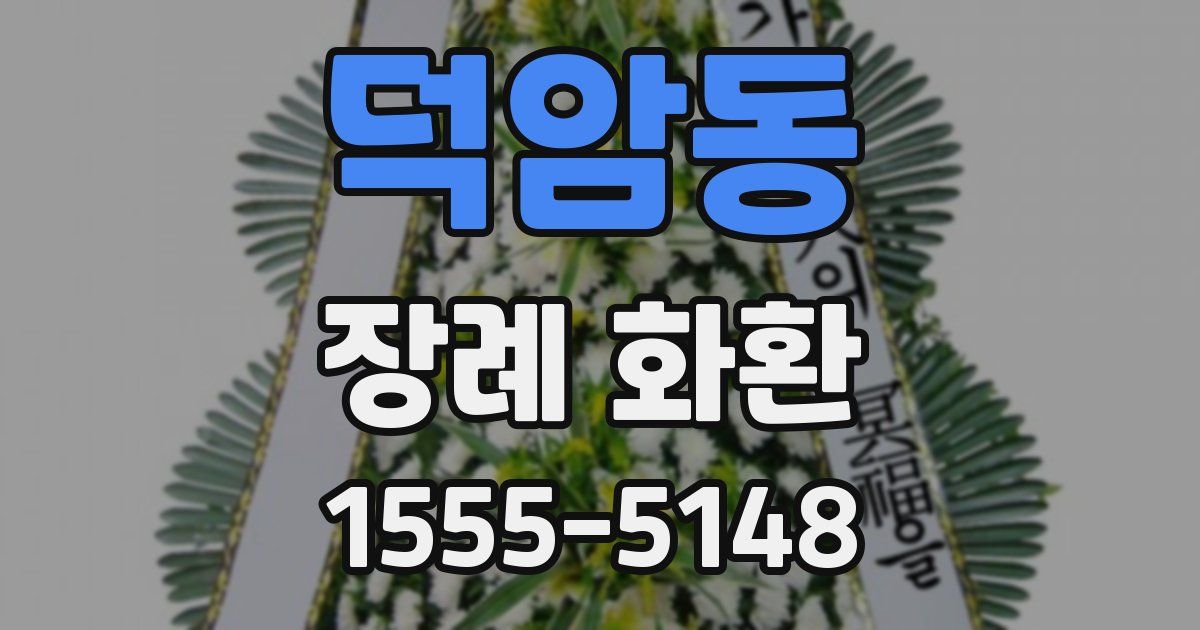 덕암동 장례 화환