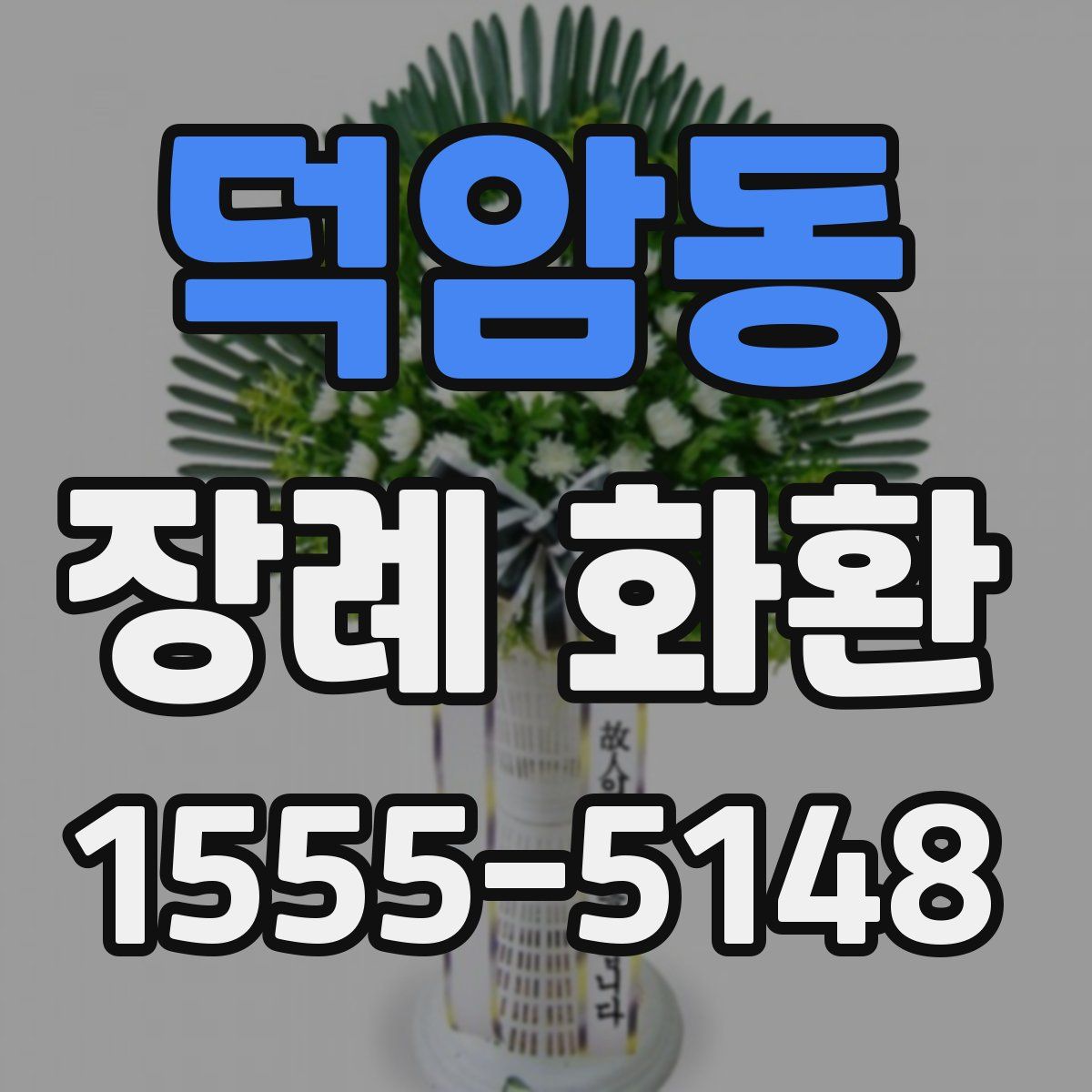 덕암동 장례 화환