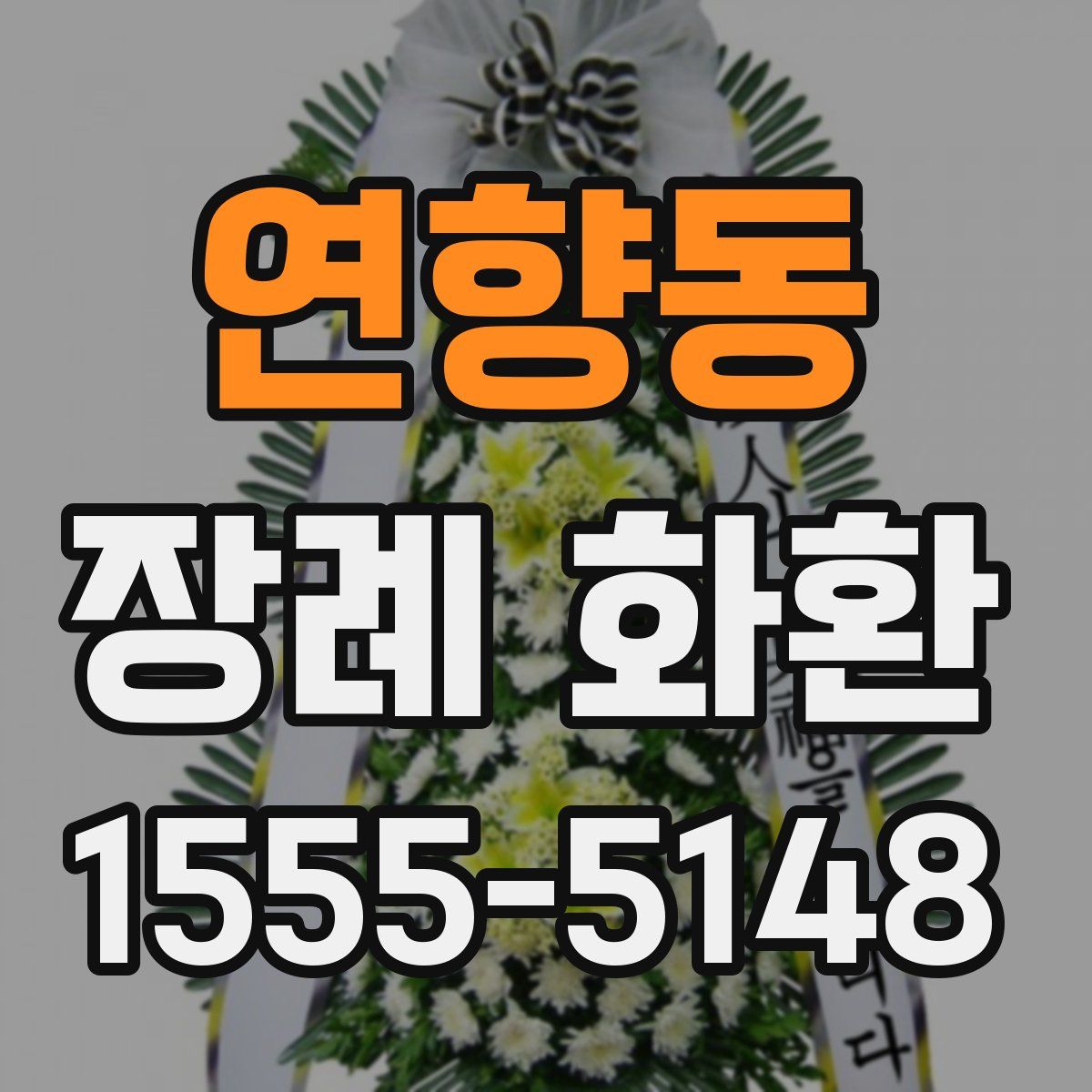 연향동 장례 화환
