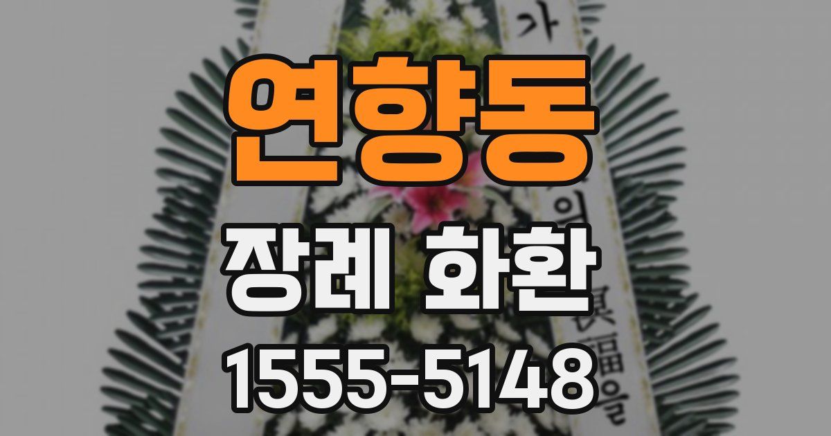 연향동 장례 화환